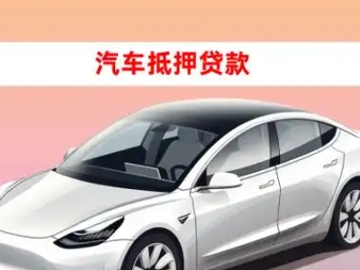 办理化州车辆抵押贷款需要什么条件，优势以及结清手续?