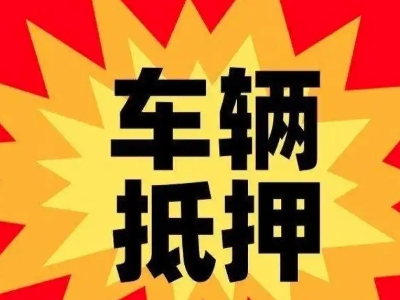 化州汽车抵押贷款利息一般是多少？