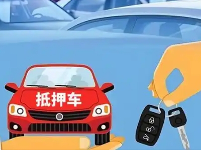 化州不押车贷款怎么贷?化州不押车哪里可以办理?